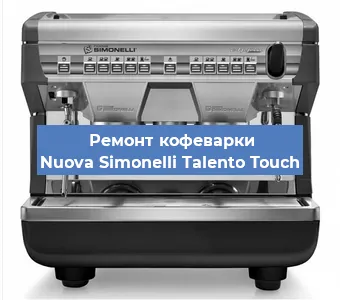 Замена помпы (насоса) на кофемашине Nuova Simonelli Talento Touch в Нижнем Новгороде